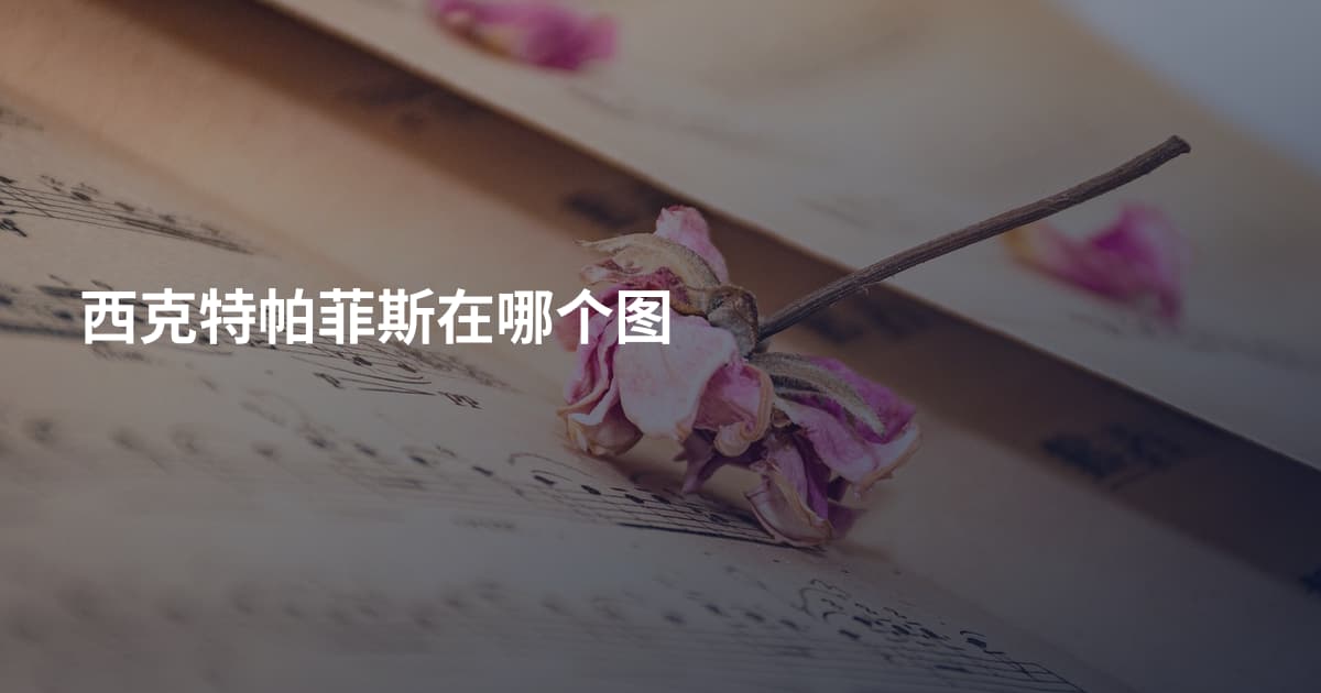 西克特帕菲斯在哪个图