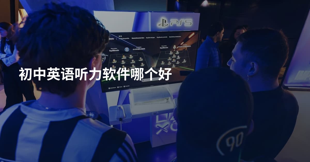 初中英语听力软件哪个好