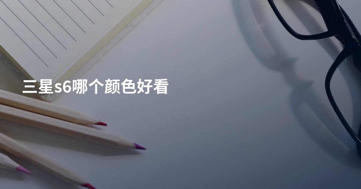 三星s6哪个颜色好看