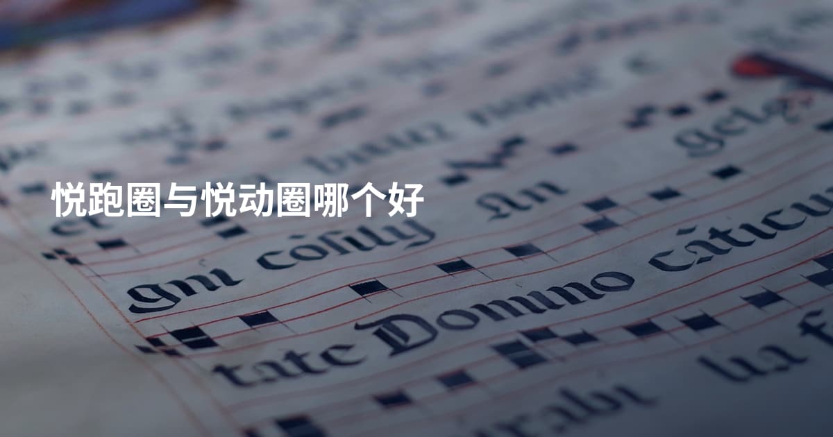 悦跑圈与悦动圈哪个好