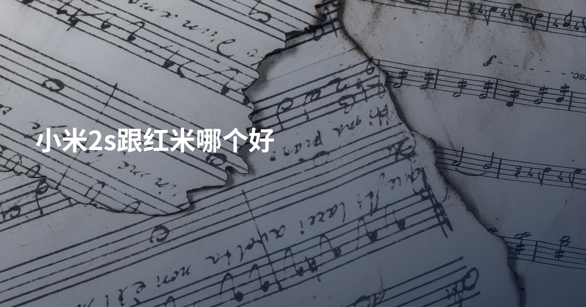 小米2s跟红米哪个好