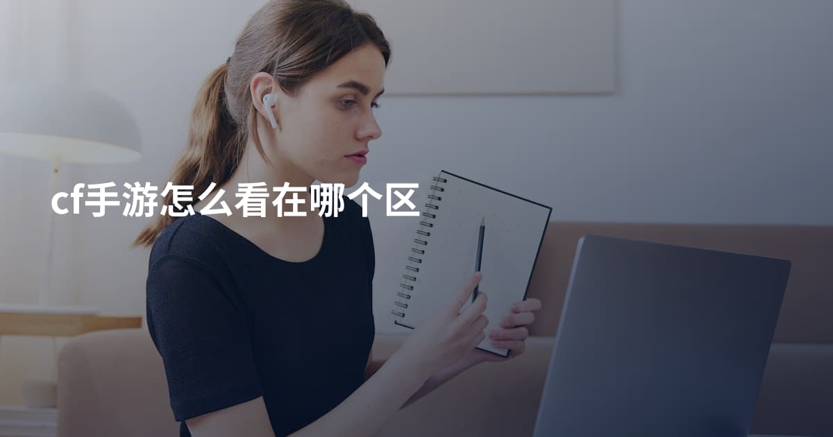 cf手游怎么看在哪个区