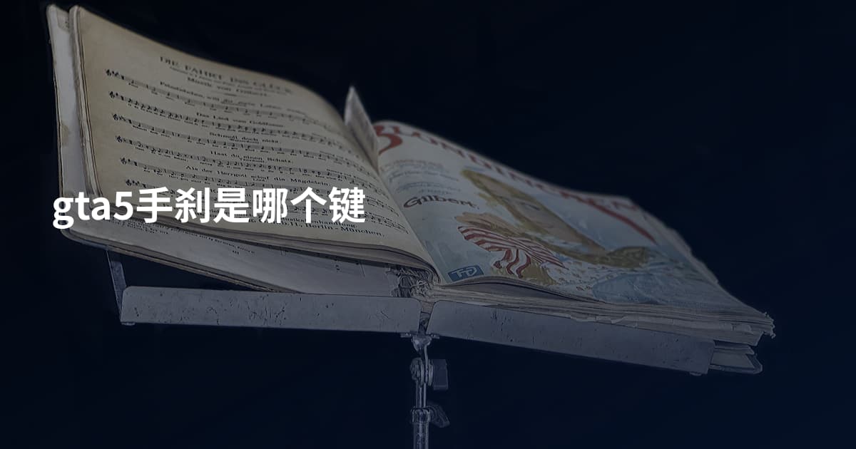 gta5手刹是哪个键