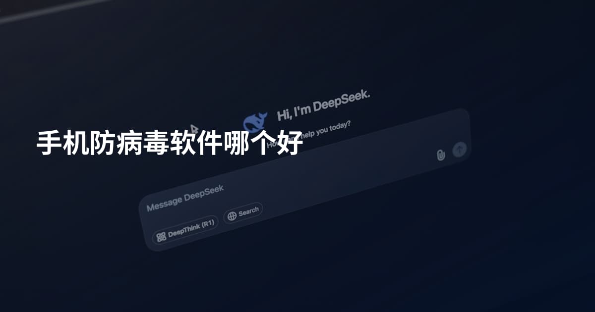 手机防病毒软件哪个好