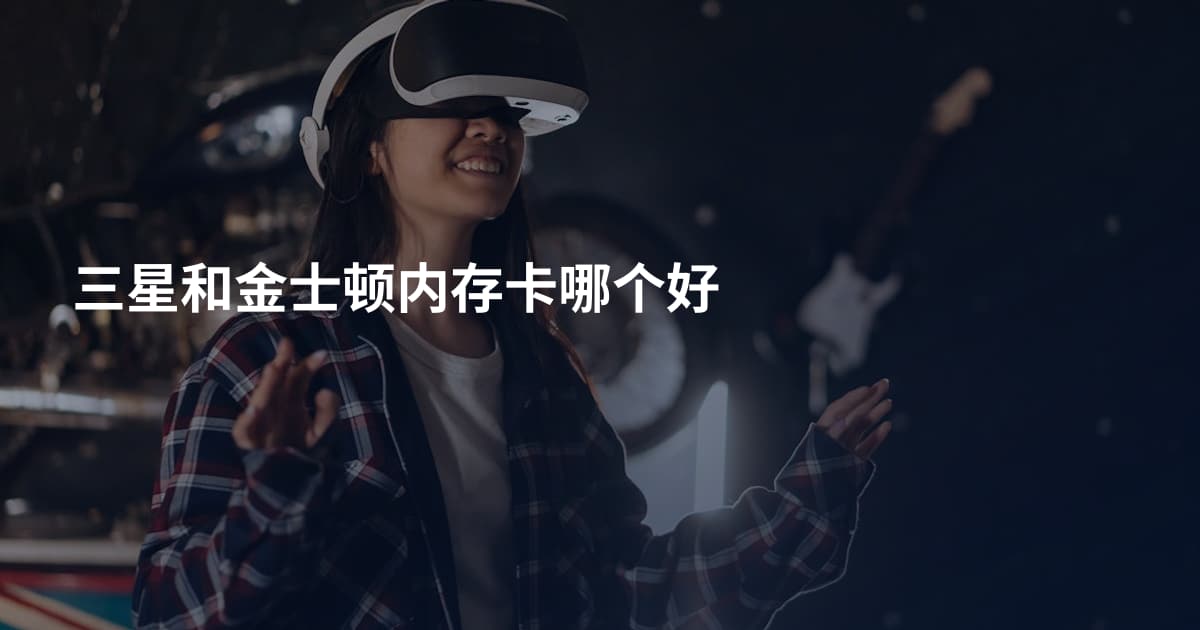三星和金士顿内存卡哪个好