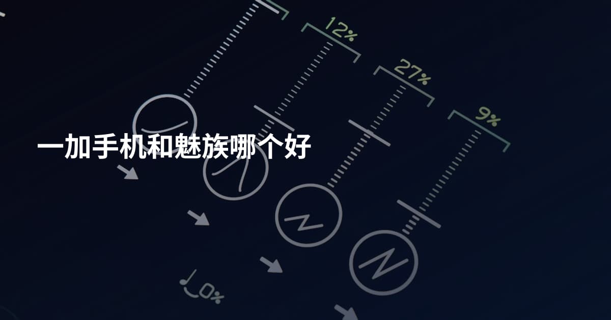 一加手机和魅族哪个好