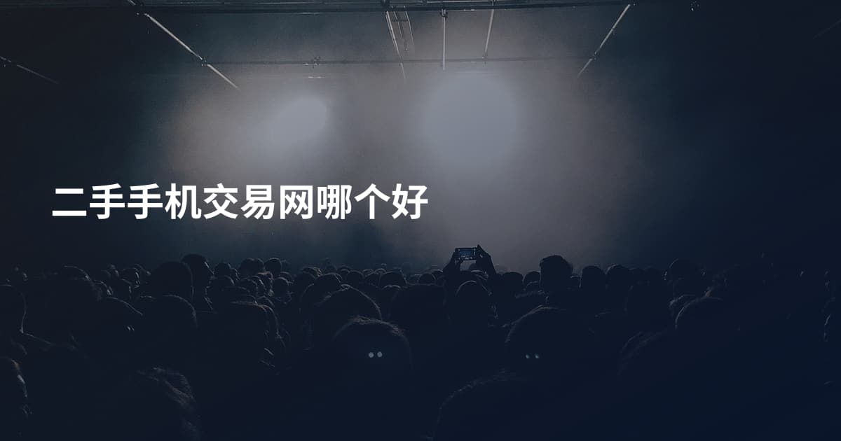 二手手机交易网哪个好