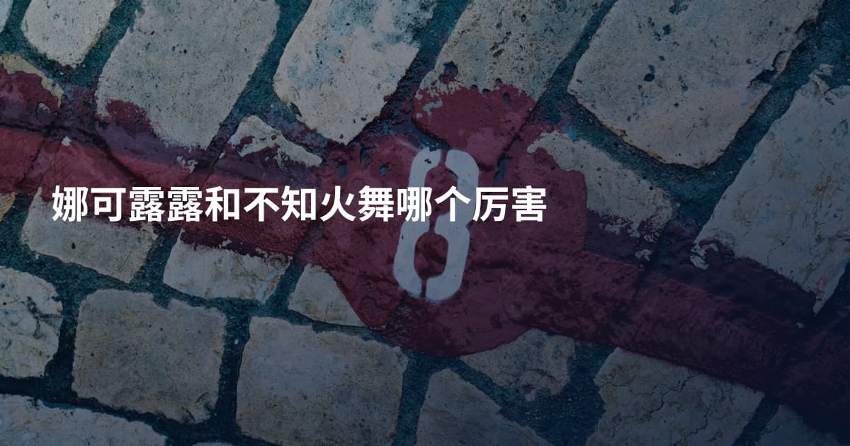 娜可露露和不知火舞哪个厉害