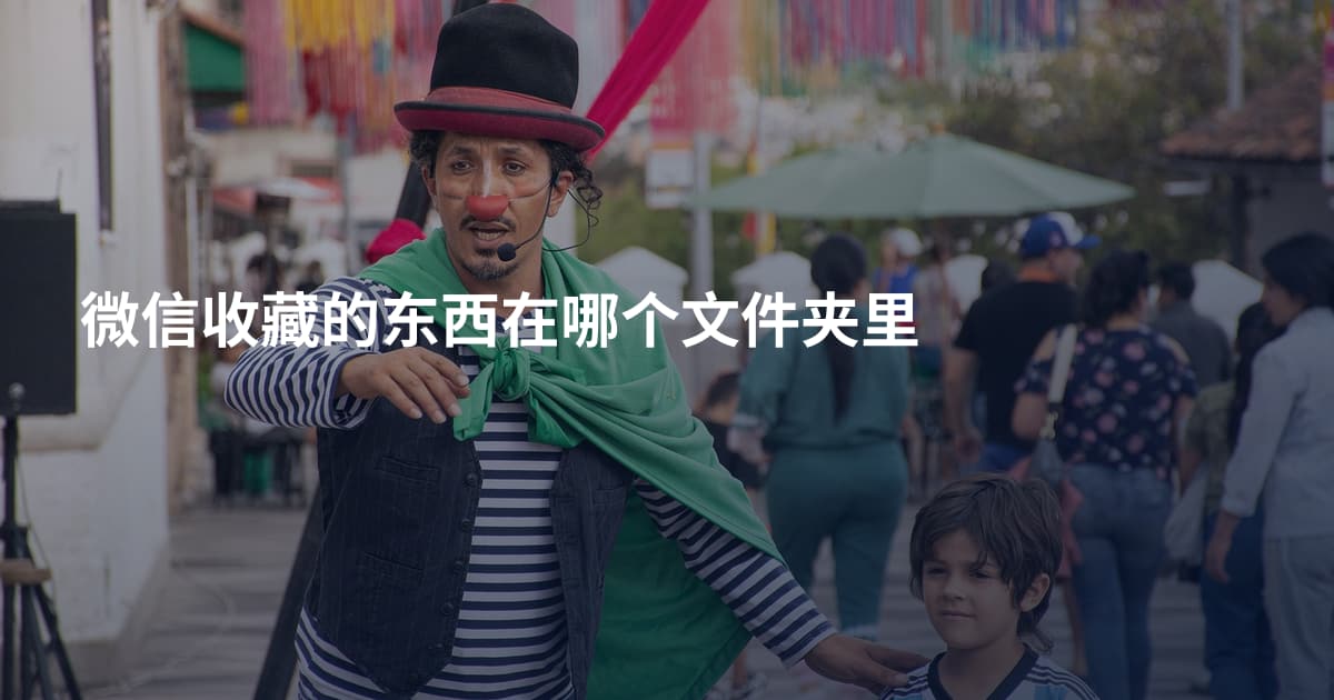 微信收藏的东西在哪个文件夹里