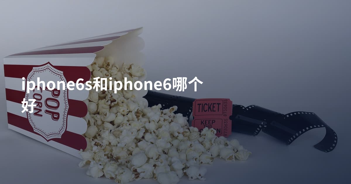iphone6s和iphone6哪个好