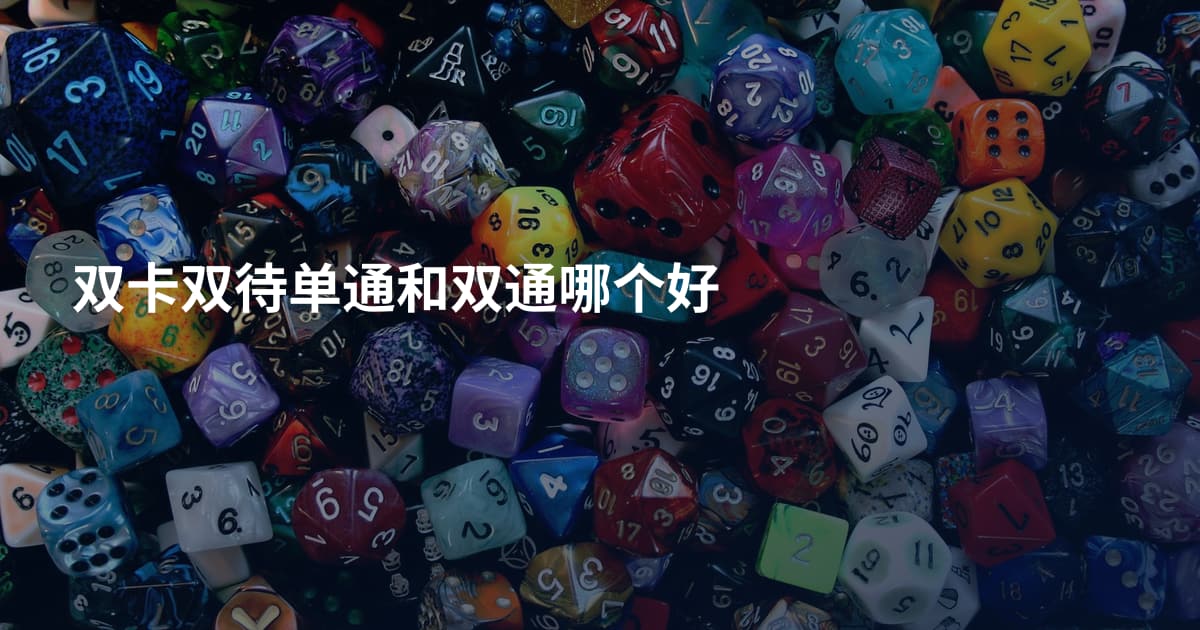 双卡双待单通和双通哪个好