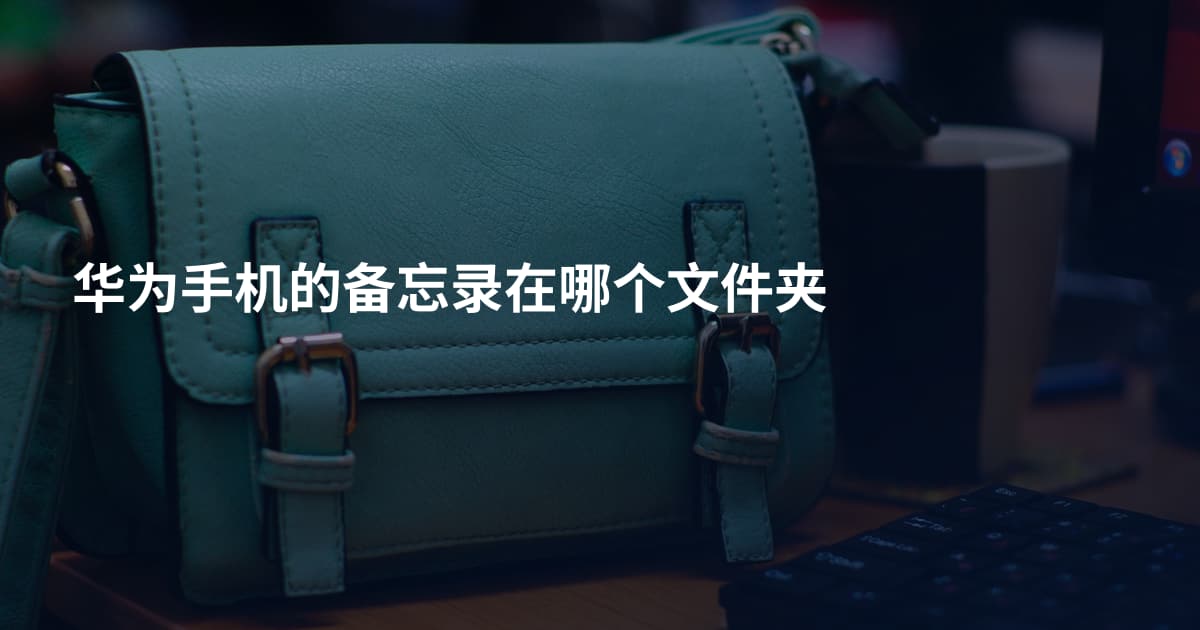 华为手机的备忘录在哪个文件夹