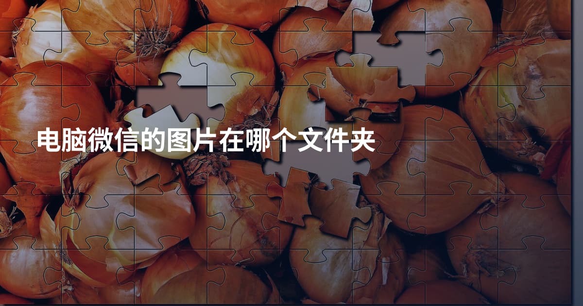 电脑微信的图片在哪个文件夹