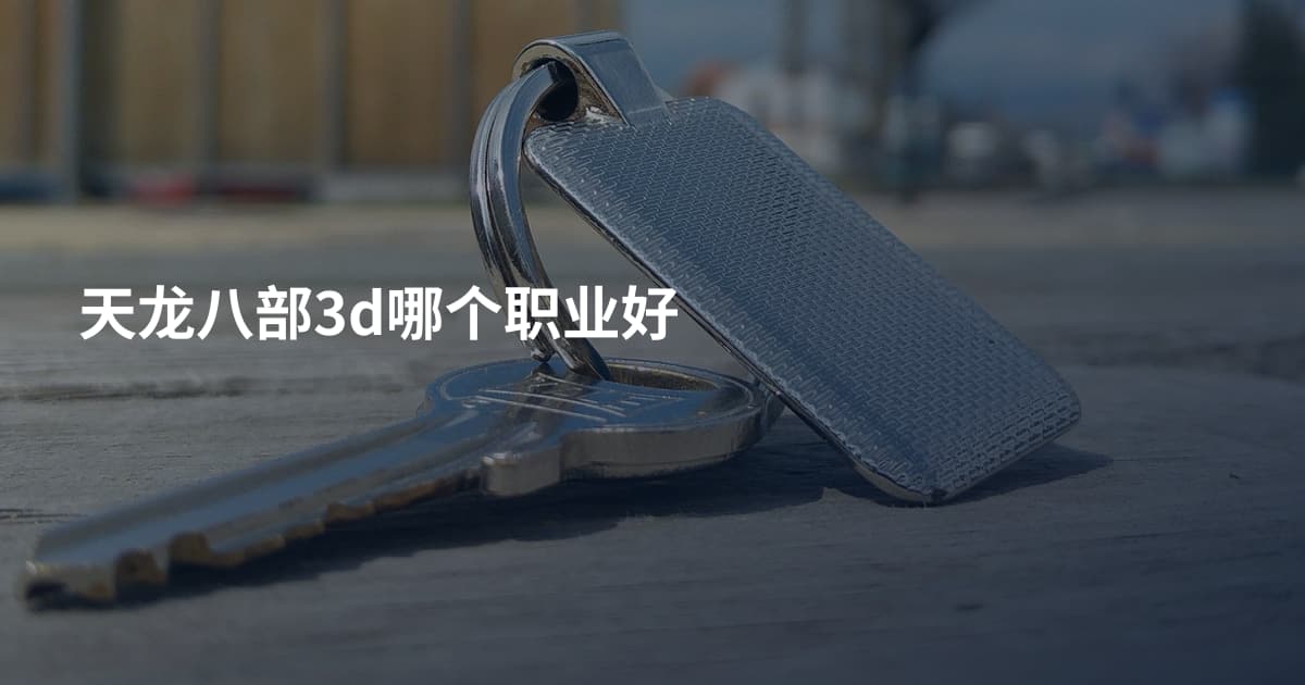 天龙八部3d哪个职业好