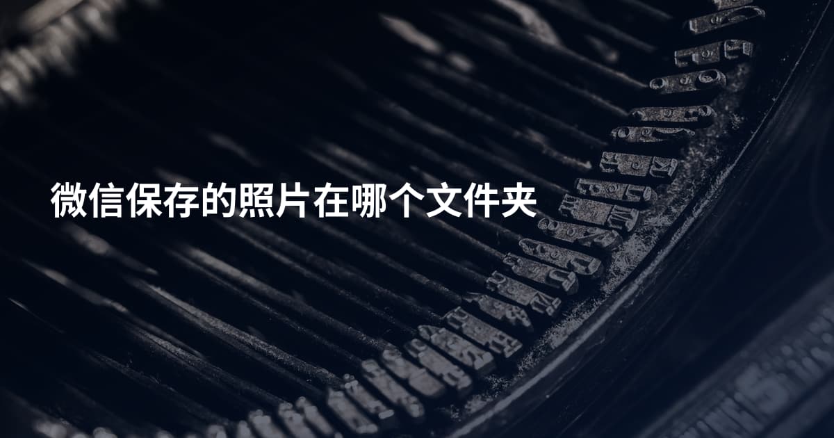 微信保存的照片在哪个文件夹