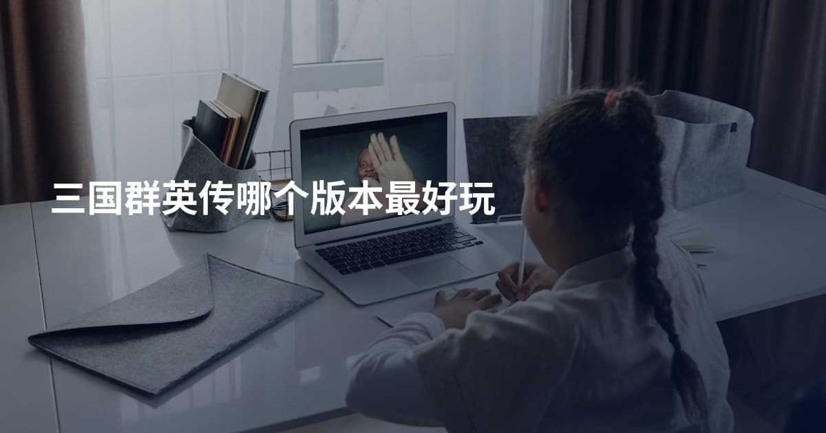 三国群英传哪个版本最好玩