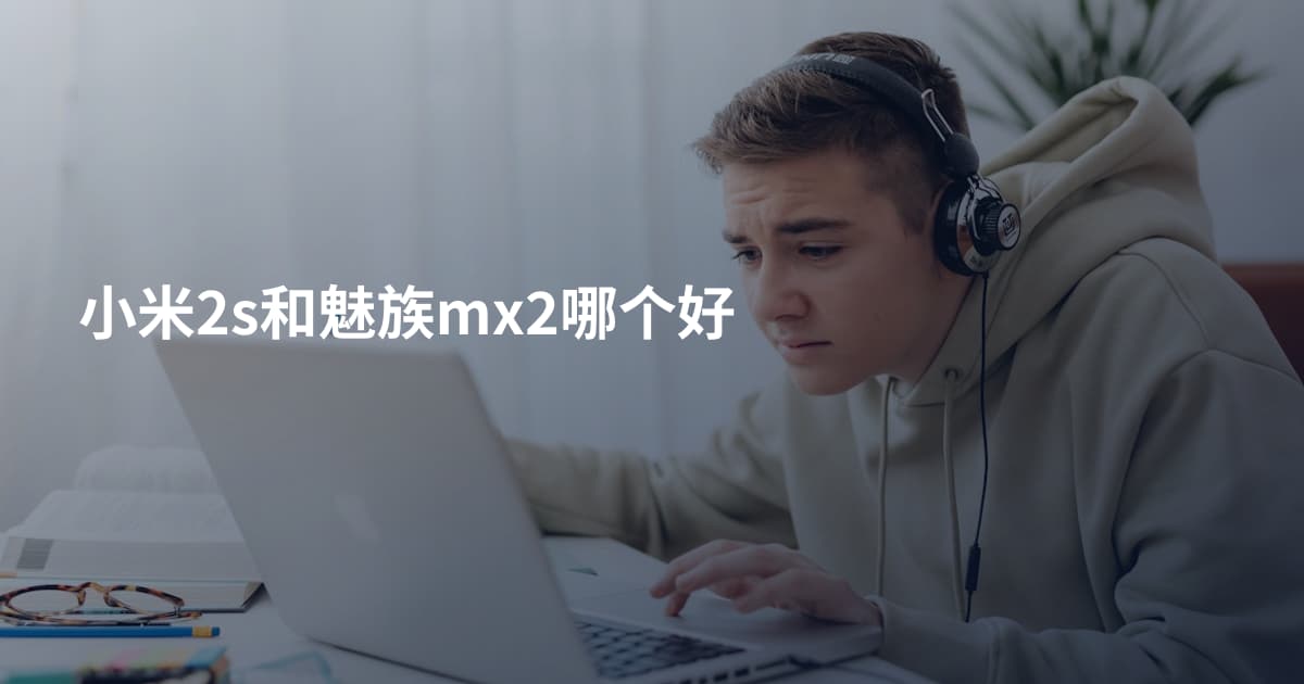 小米2s和魅族mx2哪个好
