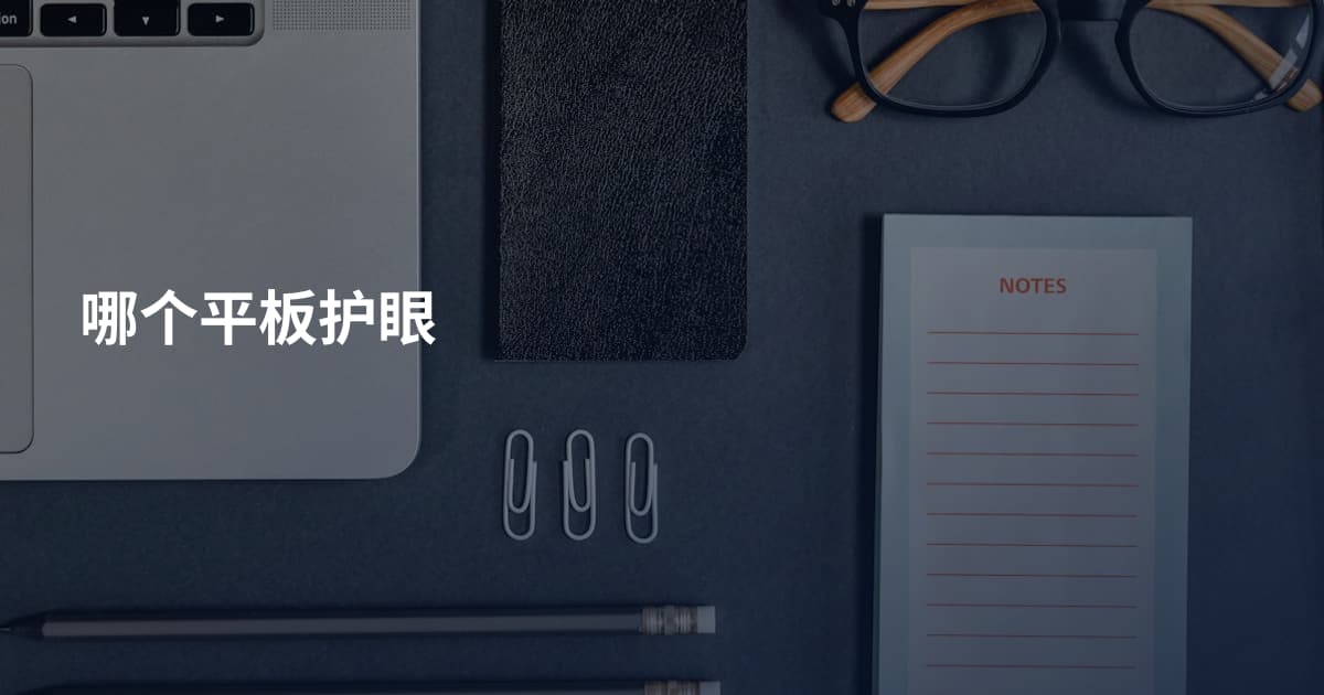 哪个平板护眼