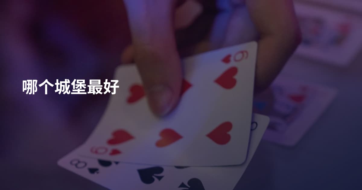 哪个城堡最好