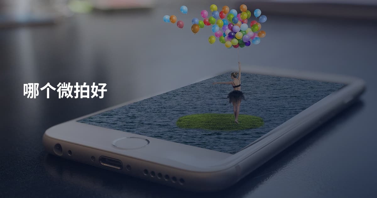 哪个微拍好