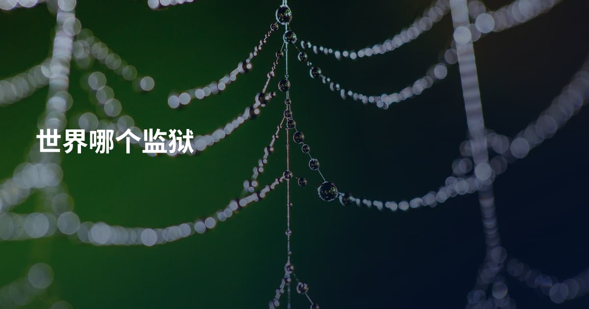 世界哪个监狱