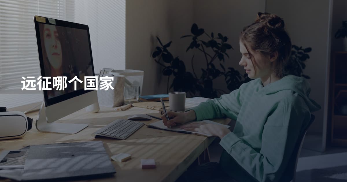 远征哪个国家