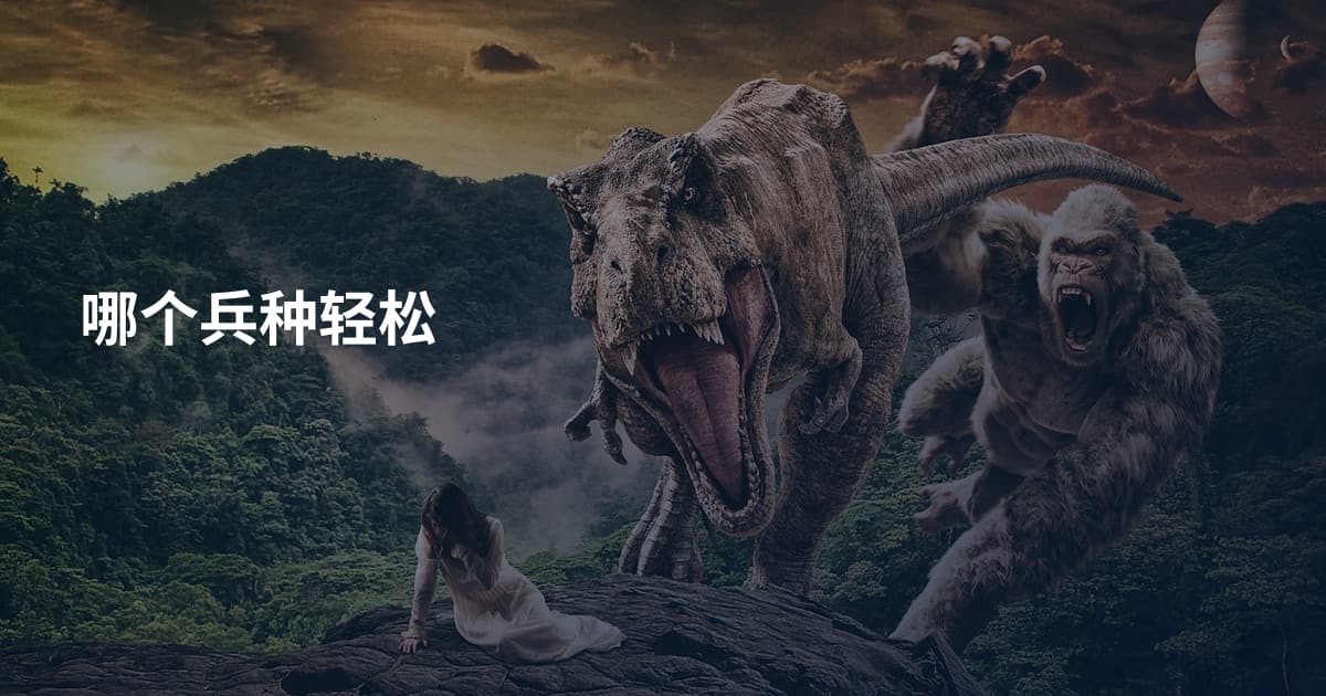 哪个兵种轻松