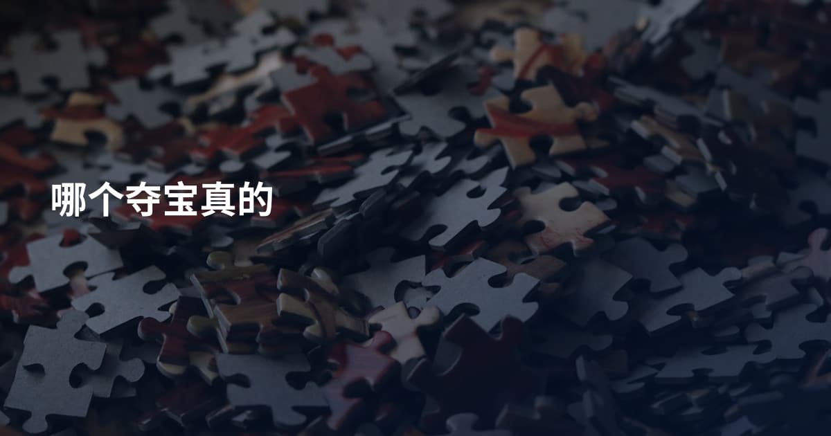 哪个夺宝真的