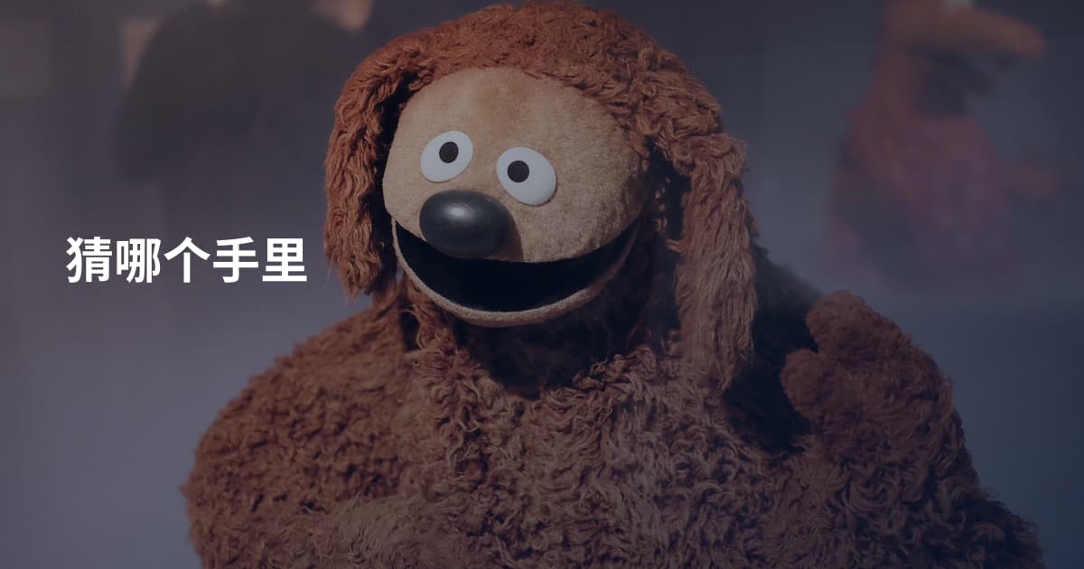 猜哪个手里