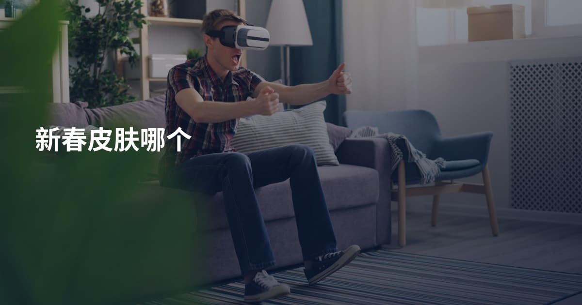 新春皮肤哪个