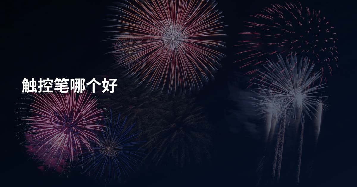 触控笔哪个好