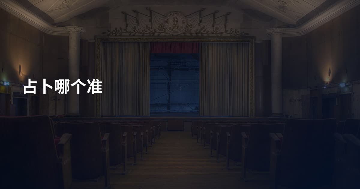 占卜哪个准