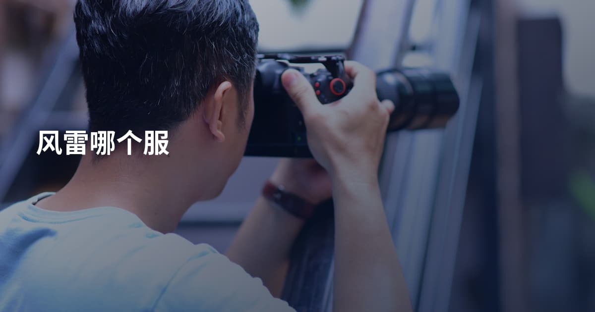 风雷哪个服