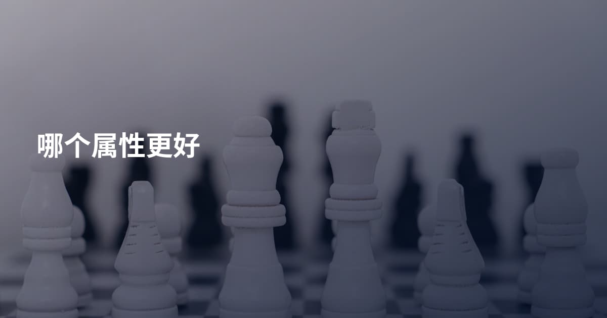 哪个属性更好