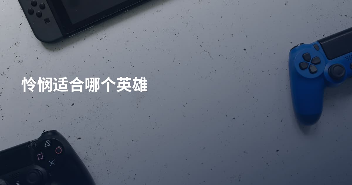 怜悯适合哪个英雄