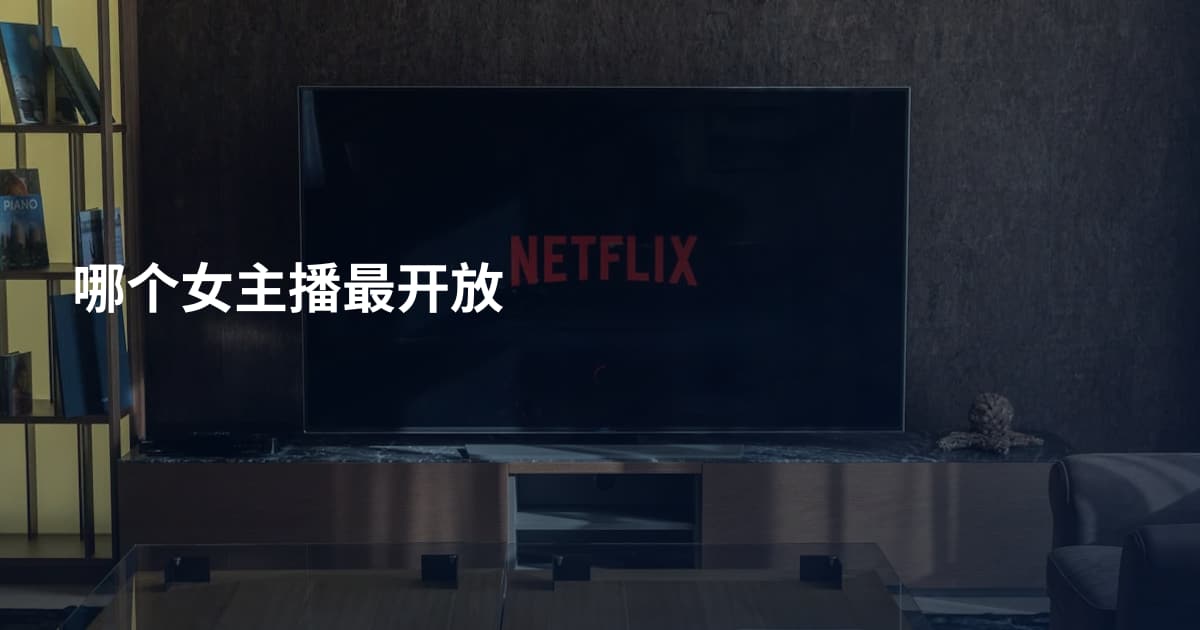 哪个女主播最开放