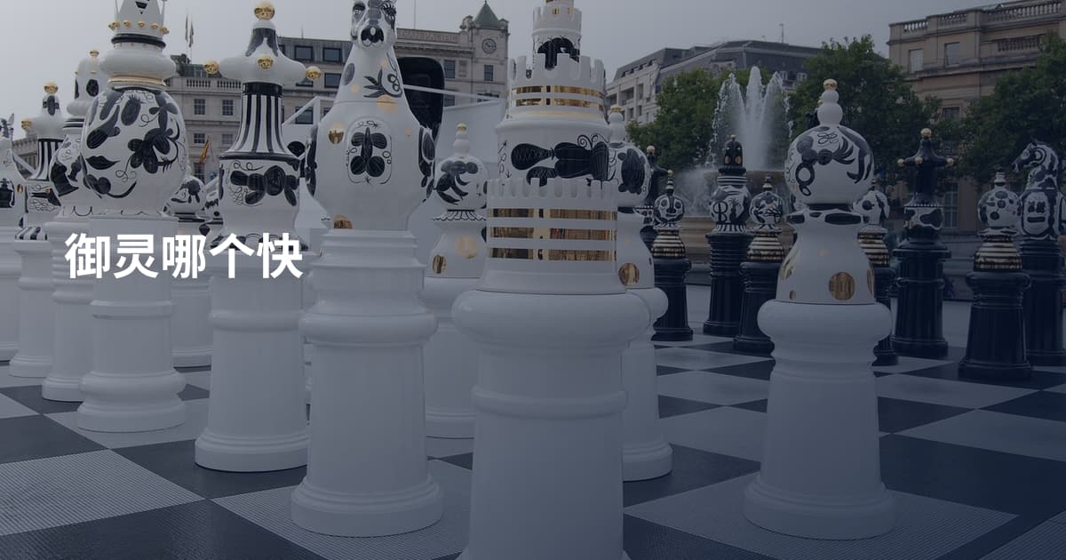 御灵哪个快