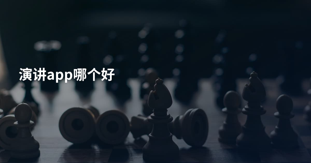演讲app哪个好