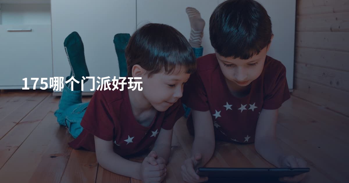 175哪个门派好玩