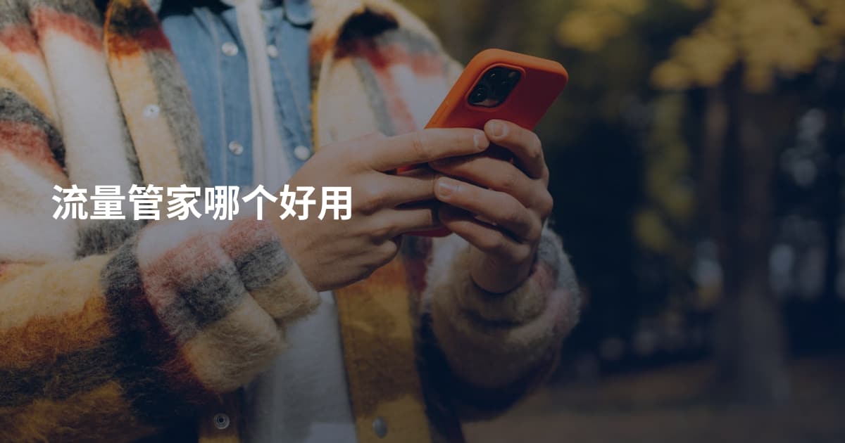 流量管家哪个好用