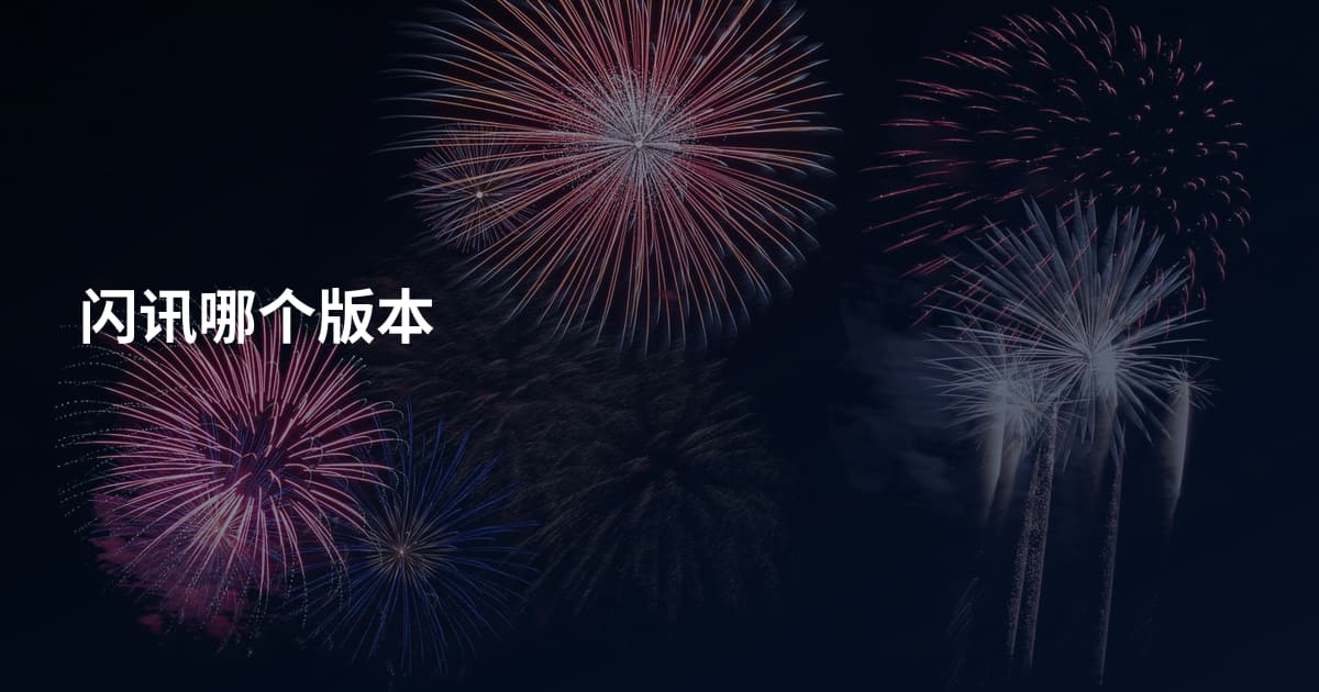 闪讯哪个版本