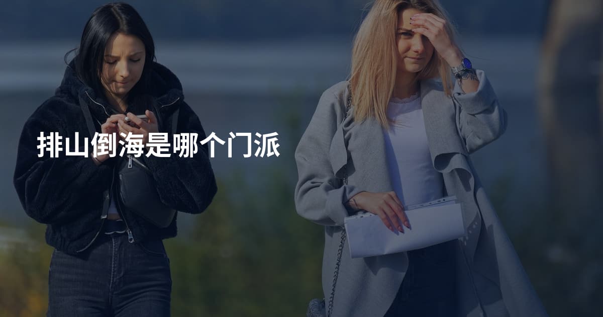 排山倒海是哪个门派