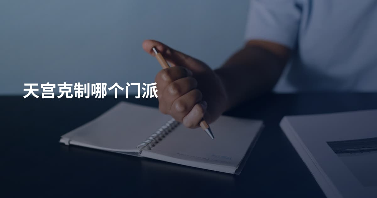 天宫克制哪个门派