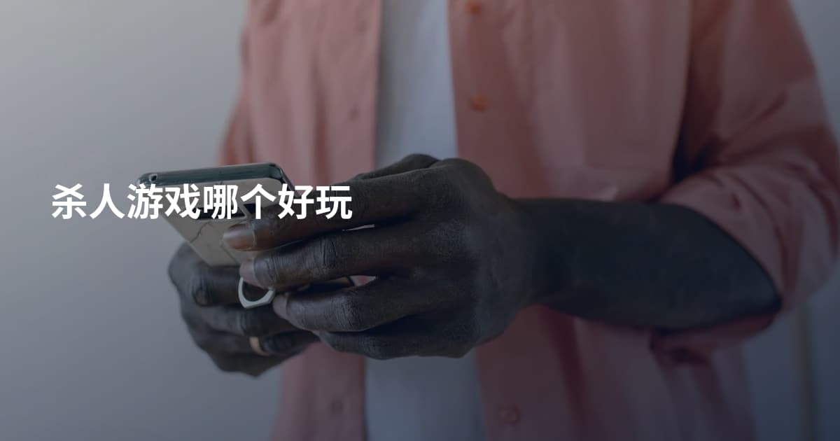 杀人游戏哪个好玩