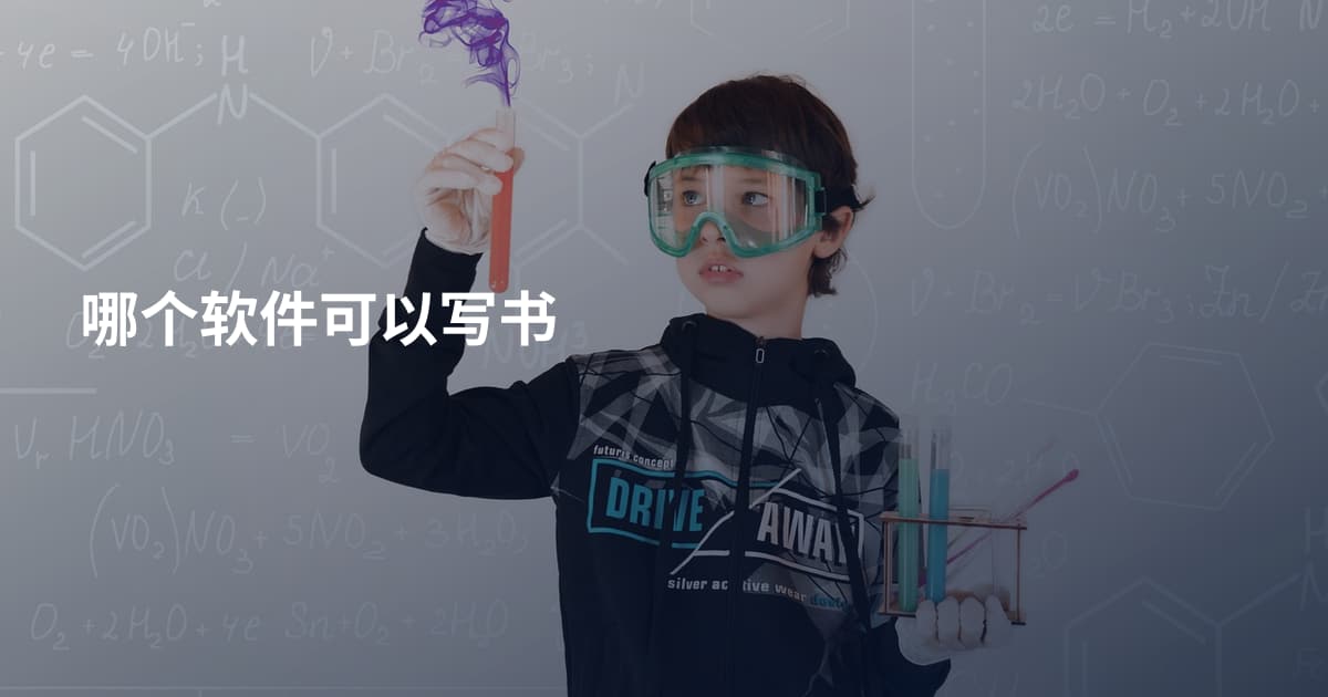 哪个软件可以写书