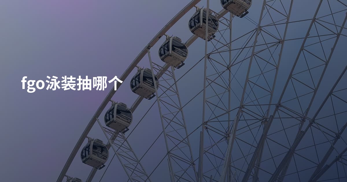 fgo泳装抽哪个