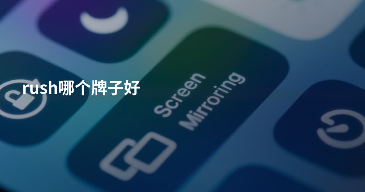 rush哪个牌子好