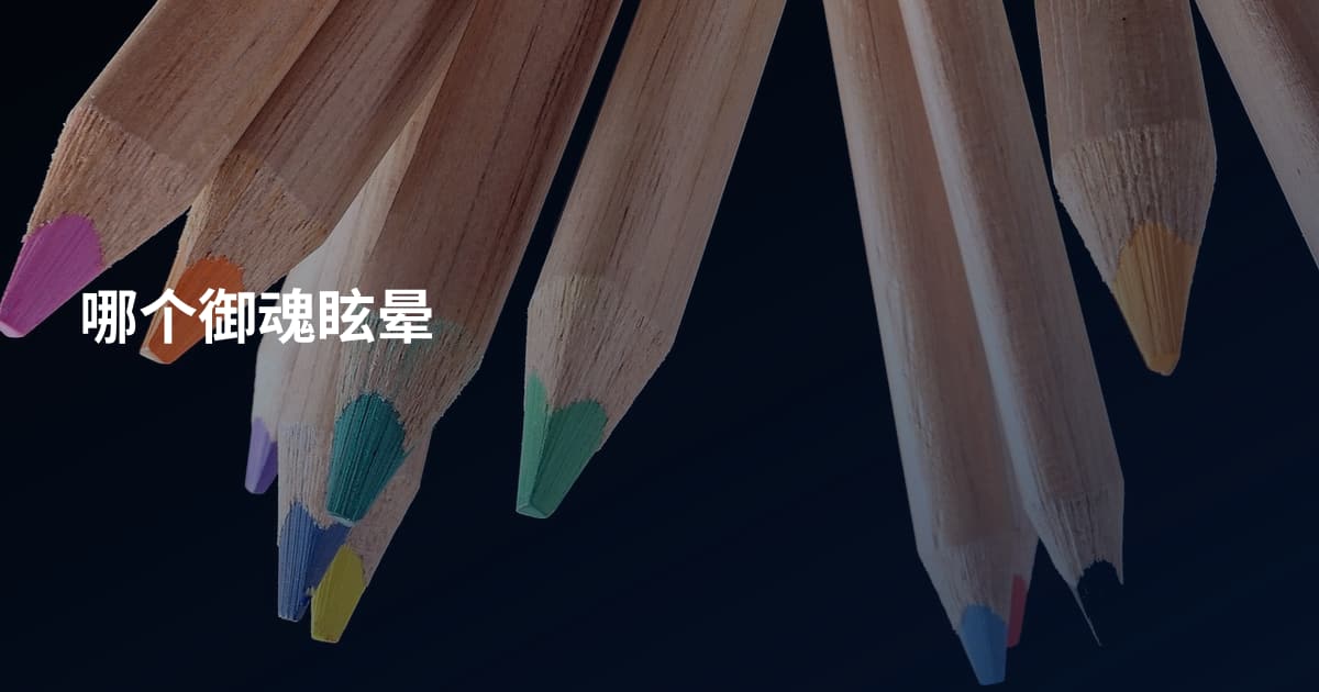 哪个御魂眩晕