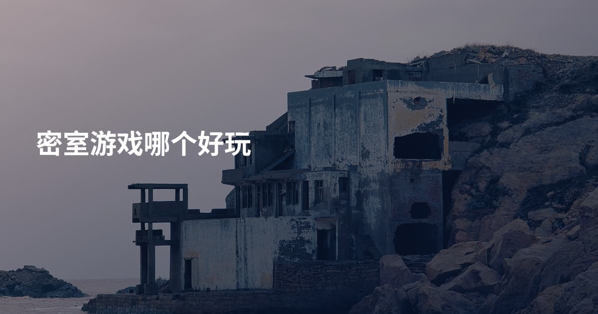 密室游戏哪个好玩