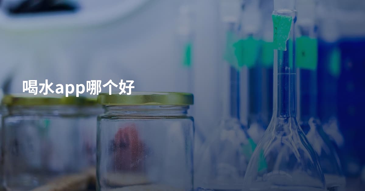 喝水app哪个好